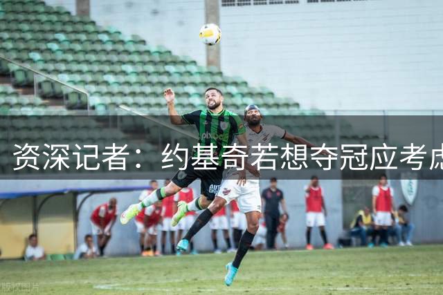 资深记者：约基奇若想夺冠应考虑转会